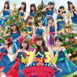 7☆3             / AGEAGE CHRISTMAS/KOI WO SHIYOU! / アゲアゲ☆クリスマス/恋をしよう!
