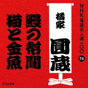 なごやか寄席 寝床/七面堂 八代目 橘家圓蔵 なごやか寄席 寝床/七面堂 八代目 橘家圓蔵 邦楽