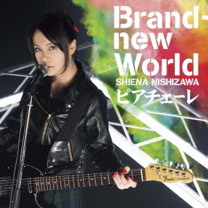 西沢幸奏 / Brand New World/ピアチェーレ