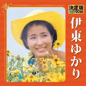 YUKARI ITO / 伊東ゆかり / 決定版 伊東ゆかり 2016