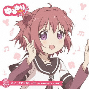 七森中☆ごらく部 / ゆるゆり うた♪ソロ!01 ハイっ!アッカリーン