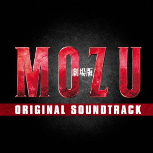 (オリジナル・サウンドトラック) / 劇場版 MOZU ORIGINAL SOUNDTRACK
