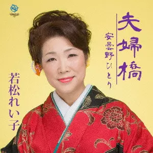 若松れい子           / 夫婦橋/安雲野ひとり
