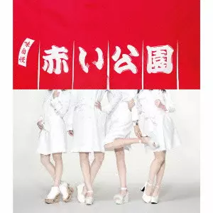 赤い公園 / KOIKI