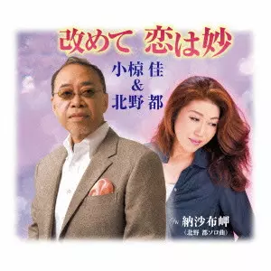 小椋佳&北野都 / 改めて恋は妙
