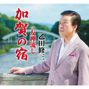乙田修三 / 加賀の宿