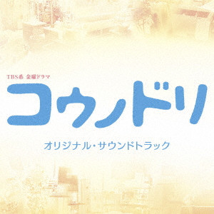 (オリジナル・サウンドトラック) / TBS系 金曜ドラマ コウノドリ オリジナル・サウンドトラック