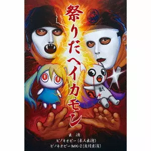 ピノキオピー / 祭りだヘイカモン