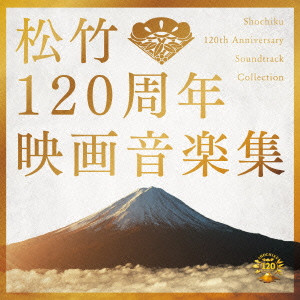 ORIGINAL SOUNDTRACK / オリジナル・サウンドトラック / 「松竹120周年映画音楽集」 オリジナルサウンドトラック