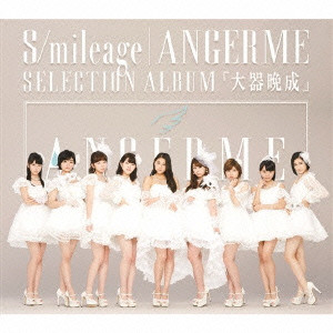 ANGEREME / アンジュルム / S/mileage|ANGERME SELECTION ALBUM 「大器晩成」