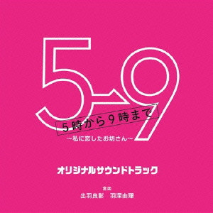(オリジナル・サウンドトラック) / フジテレビ系ドラマ 5→9~私に恋したお坊さん~ オリジナルサウンドトラック