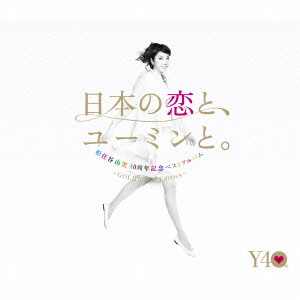 日本の恋と、ユーミンと。 The Best Of Yumi Matsutoya 40th ...
