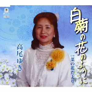 高尾ゆき / 白菊の花のように C/W 菜の花だより