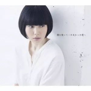 YASUHA KOMINAMI / 小南泰葉 / 僕を救ってくれなかった君へ