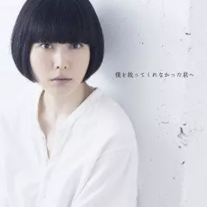 YASUHA KOMINAMI / 小南泰葉 / 僕を救ってくれなかった君へ