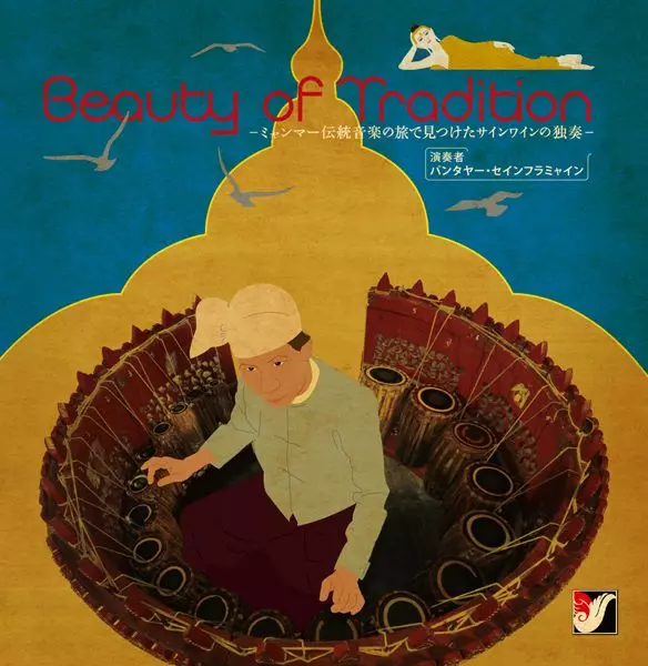 パンターヤ・セインフラミャイン / Beauty of Tradition ~ミャンマー伝統音楽の旅で見つけたサインワインの独奏~