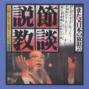 SHOUICHI OZAWA / 小沢昭一 / ドキュメント また又日本の放浪芸 節談説教