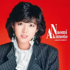 NAOMI AKIMOTO / 秋本奈緒美 / ゴールデン☆ベスト 秋本奈緒美