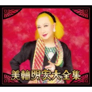 AKIHIRO MIWA / 美輪明宏 / 美輪明宏大全集