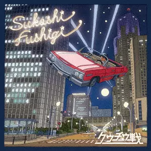 クウチュウ戦 / Sukoshi Fushigi