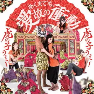 虎の子ラミー ハリケーンパンチ 廃盤 虎の子ラミー 『ハリケーンパンチ』MV | Skream! ミュージック