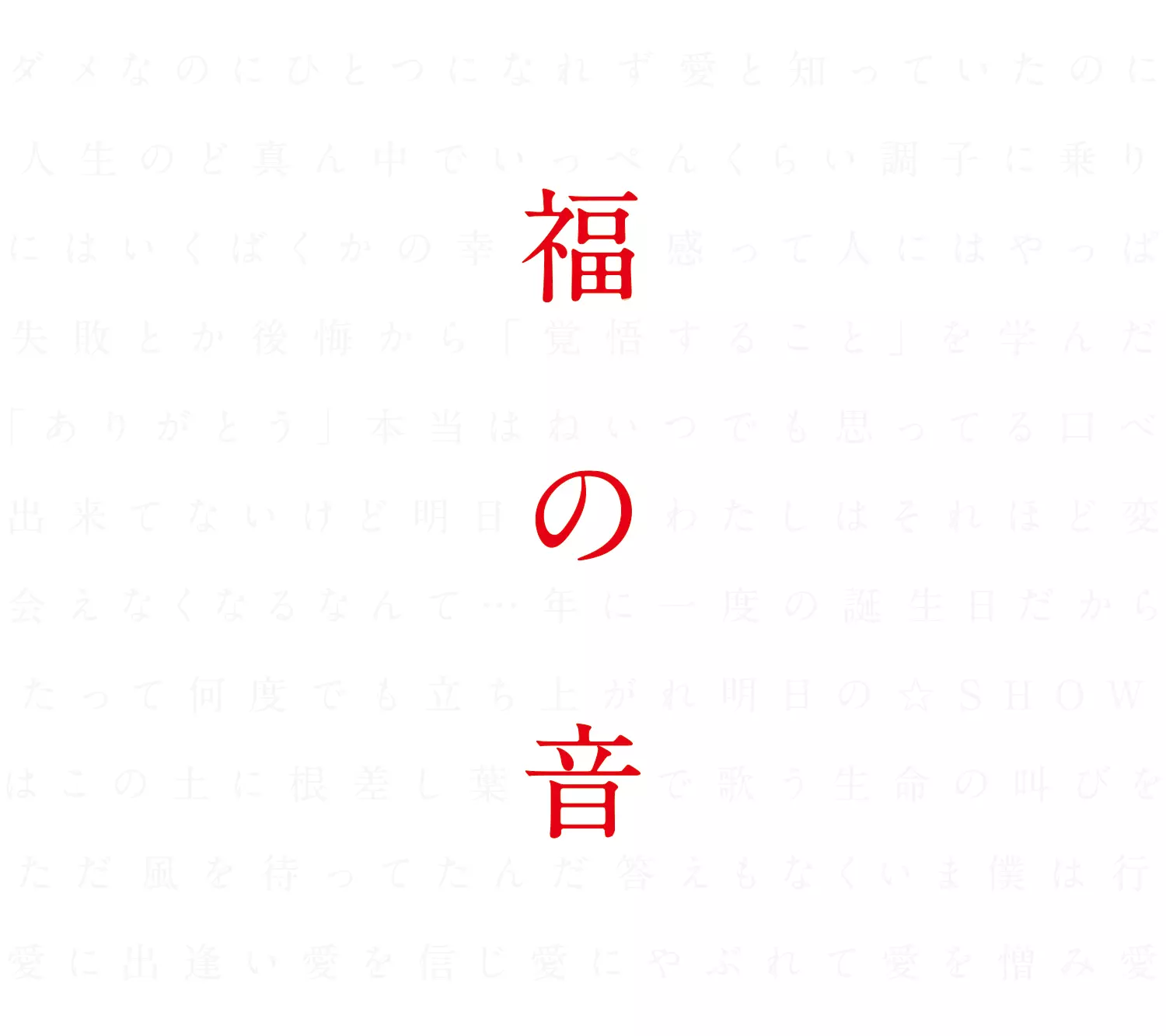 福の音/MASAHARU FUKUYAMA/福山雅治/通常初回プレス盤 / デビュー25