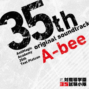 A-BEE / TVアニメ「対魔導学園35試験小隊」オリジナル・サウンドトラック