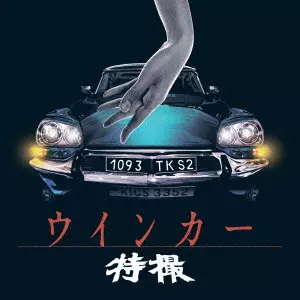 TOKUSATSU / 特撮 / ウインカー