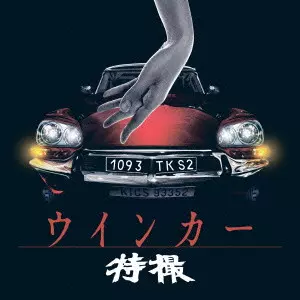 TOKUSATSU / 特撮 / ウインカー