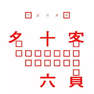 ダダリズム / 客員十六名