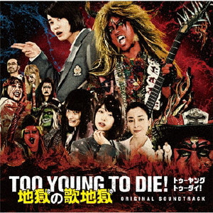 (サウンドトラック) / TOO YOUNG TO DIE! 地獄の歌地獄