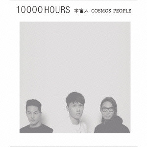 宇宙人(Cosmos People) / 1万時間(仮)