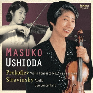 MASUKO USHIODA / 潮田益子 / プロコフィエフ:ヴァイオリン協奏曲 第2番 ストラヴィンスキー:ミューズを率いるアポロ(1947年改訂) デュオ・コンチェルタンテ