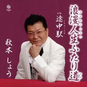 秋本しょう / 浪漫人生ふたり道/途中駅