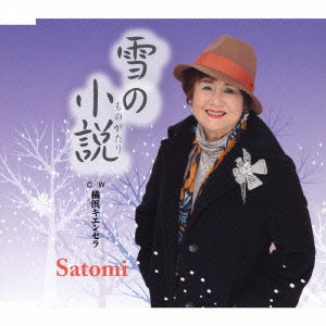 SATOMI / 雪の小説/横浜キエンセラ