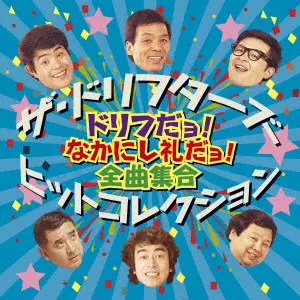 n 3615 ザ・ドリフターズ / ドリフだョ！全員集合 赤盤2CD