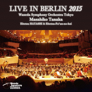 WASEDA SYMPHONY ORCHESTRA / 早稲田大学交響楽団 / ライヴ・イン・ベルリン 2015