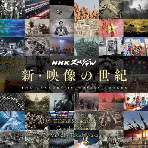 TAKASHI KAKO / 加古隆 / 新・映像の世紀 オリジナル・サウンドトラック 完全版