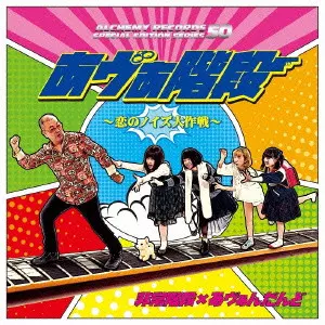 非常階段×あヴぁんだんど / あヴぁ階段~恋のノイズ大作戦~