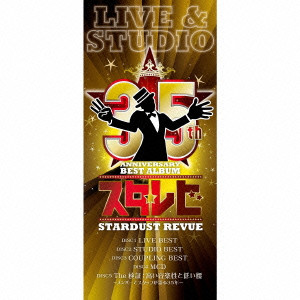 STARDUST REVUE / スターダスト・レビュー / 35th Anniversary BEST ALBUM「スタ☆レビ」-LIVE & STUDIO-