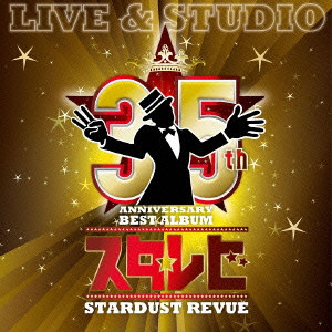 STARDUST REVUE / スターダスト・レビュー / 35th Anniversary BEST ALBUM「スタ☆レビ」-LIVE & STUDIO-