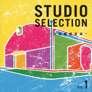 (サウンドトラック) / STUDIO SELECTION -日活映画音楽- Vol.1
