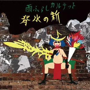 雨ふらしカルテット / 背水の新