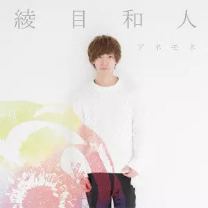 綾目和人            / アネモネ
