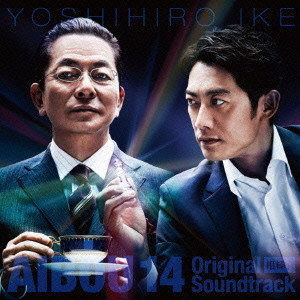 YOSHIHIRO IKE / 池頼広 / 相棒season14 オリジナル・サウンドトラック