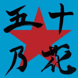 Dohatsuten / 怒髪天 / 五十乃花