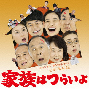 JOE HISAISHI / 久石譲 / 「家族はつらいよ」 オリジナル・サウンドトラック
