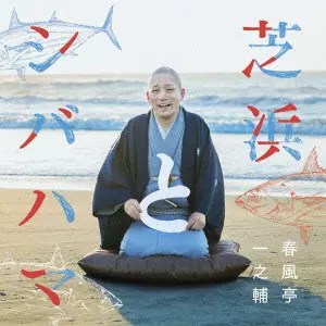 春風亭一之輔 / 芝浜とシバハマ