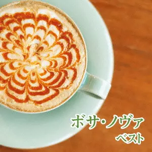 (ワールド・ミュージック) / ボサ・ノヴァ ベスト