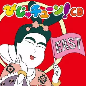 びじゅチューン!CD EAST/RYO INOUE/井上涼｜アニソン｜ディスク